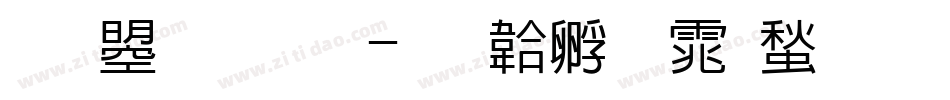 文鼎瀟灑字体转换