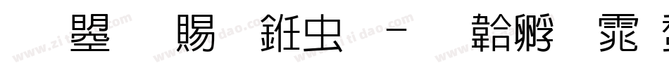 文鼎白玉书体字体转换