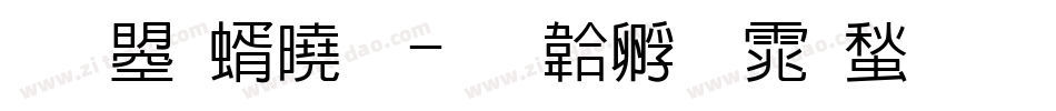 文鼎签字字体转换