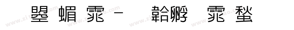 文鼎简体字体转换