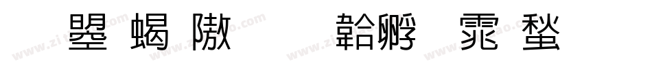 文鼎粗仿字体转换