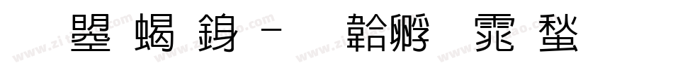 文鼎粗行字体转换