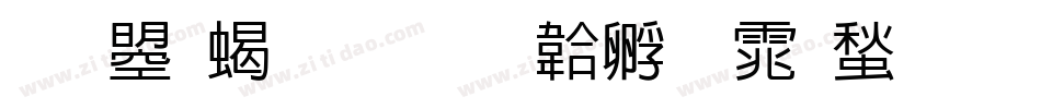 文鼎粗隶字体转换