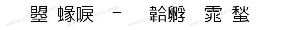 文鼎細明字体转换