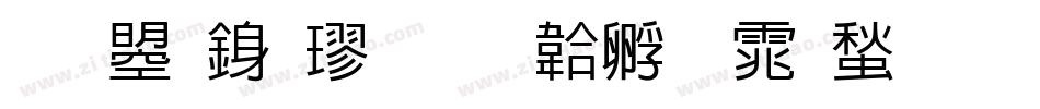 文鼎行楷字体转换