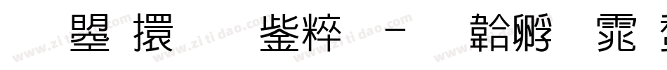 文鼎香蕉人體字体转换