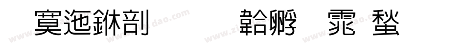 方正中倩字体转换