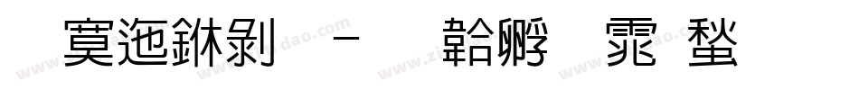 方正中黑字体转换