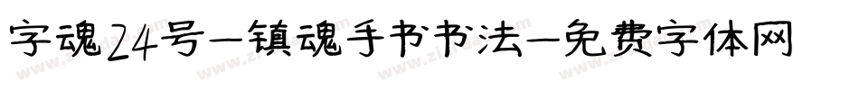 字魂24号-镇魂手书书法字体转换