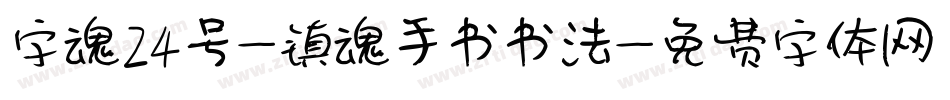 字魂24号-镇魂手书书法字体转换