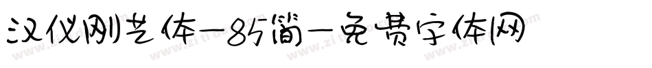 汉仪刚艺体-85简字体转换