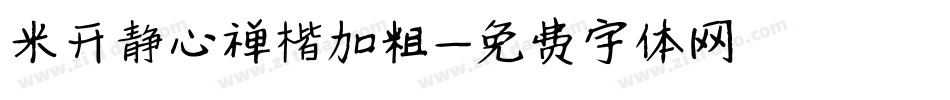 米开静心禅楷加粗字体转换