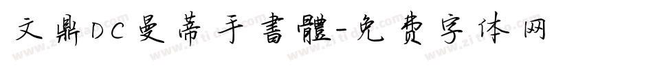 文鼎DC曼蒂手書體字体转换