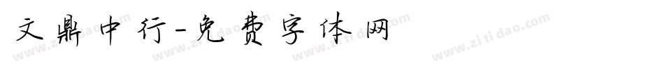 文鼎中行字体转换