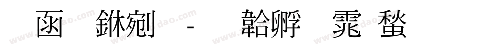 全真中明字体转换