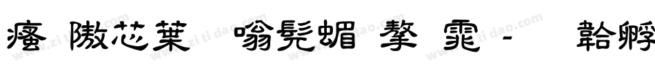 汉仪中隶书简字体字体转换