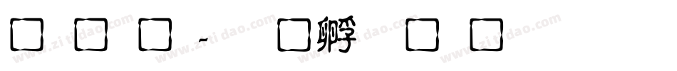 龙字库字体转换