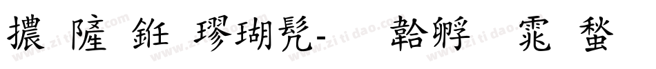 高传久楷书字体转换