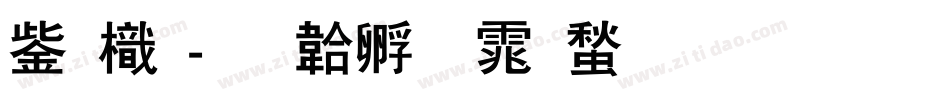 云龙字体转换