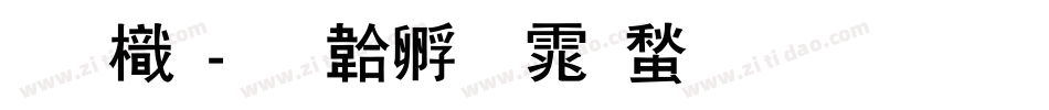 化龙字体转换