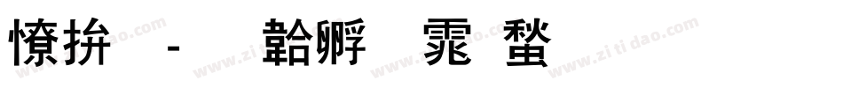 天龙字体转换