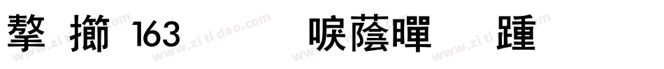 字魂163号-新潮黑板报字体转换