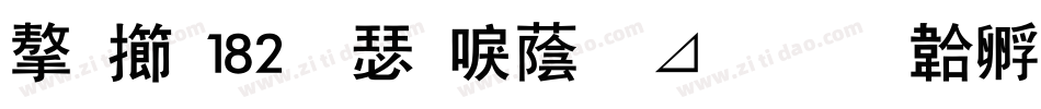 字魂182号新潮卡酷字体转换