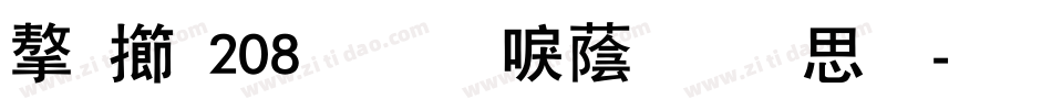 字魂208号-新潮前卫体字体转换