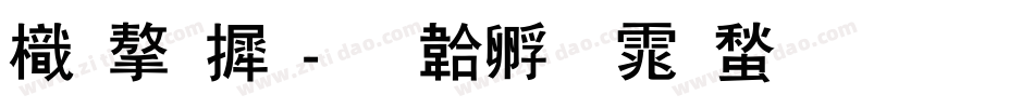 龙字库字体转换