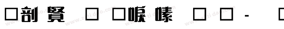 中国农民丰收节字库字体转换