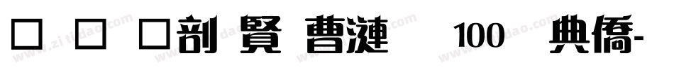 庆祝中国共产党100周年字体转换