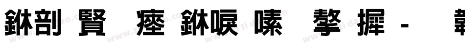 中国农民丰收节字库字体转换