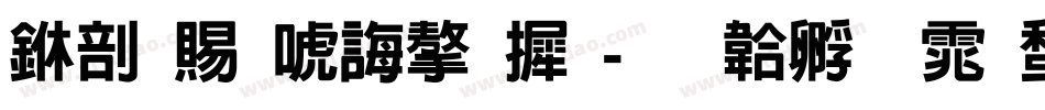 中国现代字库字体转换