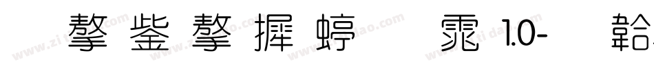 锐字云字库细圆体1.0字体转换