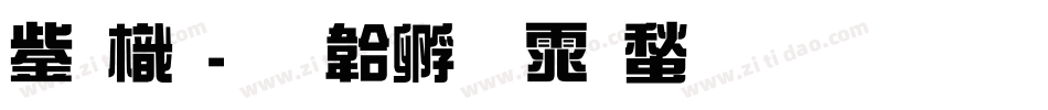 云龙字体转换