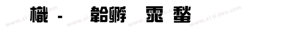 蟠龙字体转换