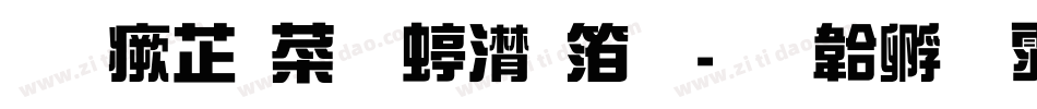 逐浪韵感综艺体字体转换