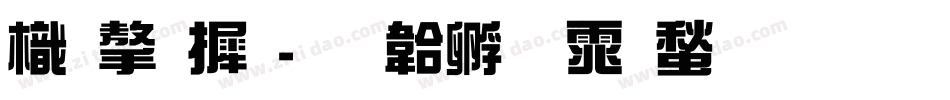 龙字库字体转换