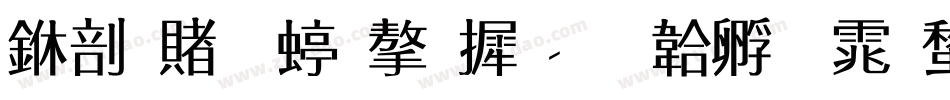 中国传统字库字体转换