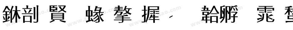 中国元素字库字体转换