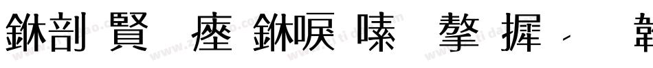 中国农民丰收节字库字体转换