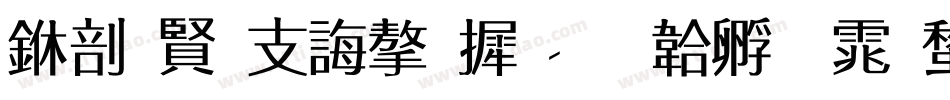 中国古代字库字体转换