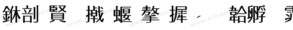 中国多少种字库字体转换