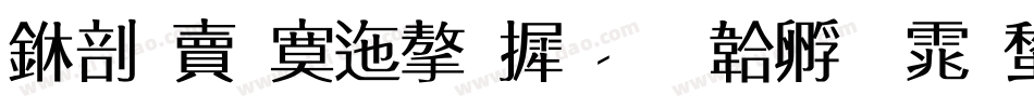 中国方正字库字体转换