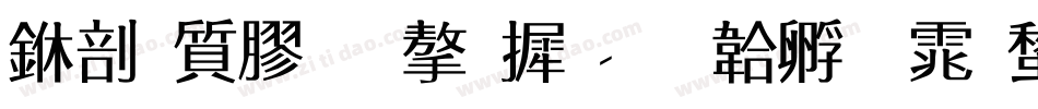 中国车牌字库字体转换