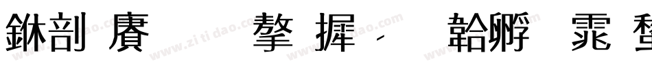 中国风的字库字体转换