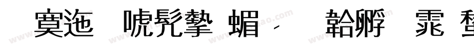 方正新书宋简字体转换