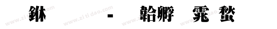 掌上明珠字体转换