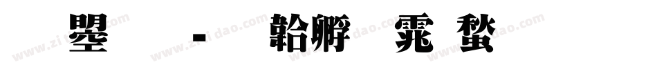 文鼎明字体转换