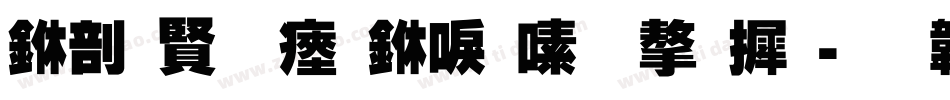 中国农民丰收节字库字体转换